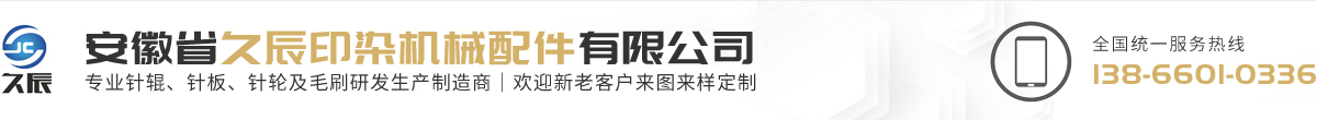 安徽省久辰印染機(jī)械配件有限公司